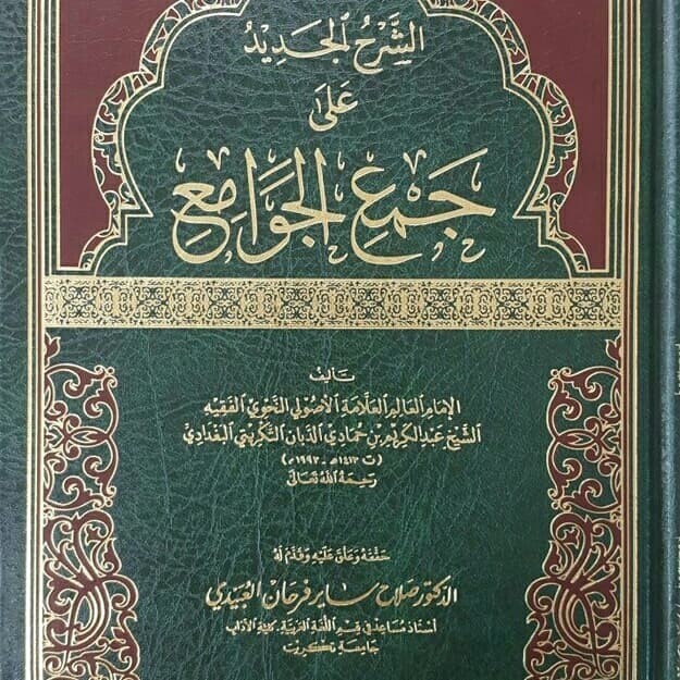 

[Baru] Kitab Syarh Al Jadid Ala Jam'Ul Jawami' Beirut Terbatas