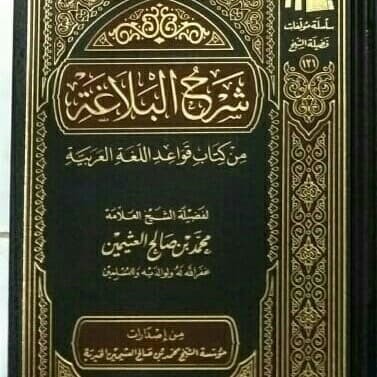 

[Baru] Kitab Syarh Al Balaghah Saudi Syarh Al Balaghoh Terbaru