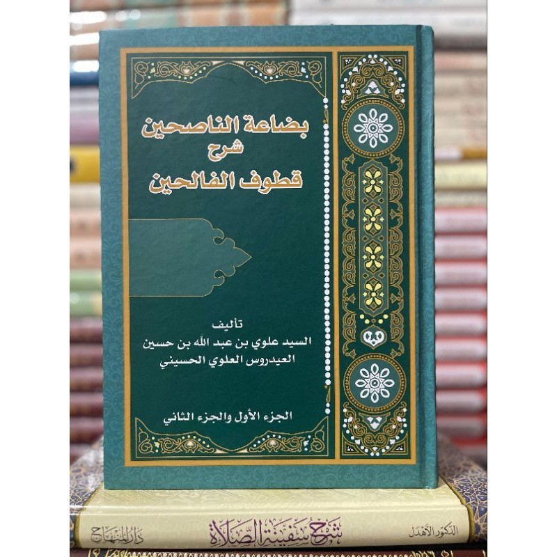 KITAB||Bidhoatun Nashihin syarah Qutuful Falihin|بضاعة الناصحين شرح قطوف الفالحين