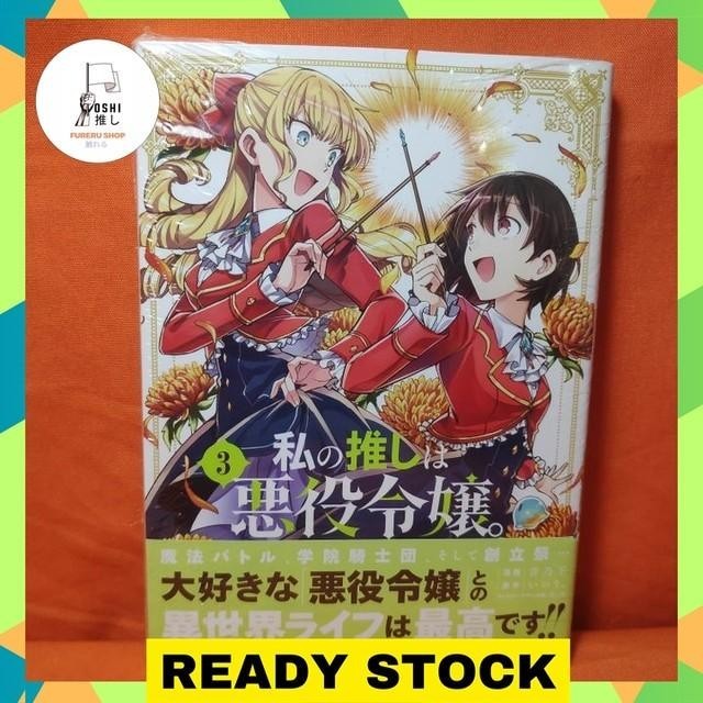 ICHIJINSHA ID / YURI HIME MANGA WATASHI NO OSHI WA AKUYAKU REIJOU 3