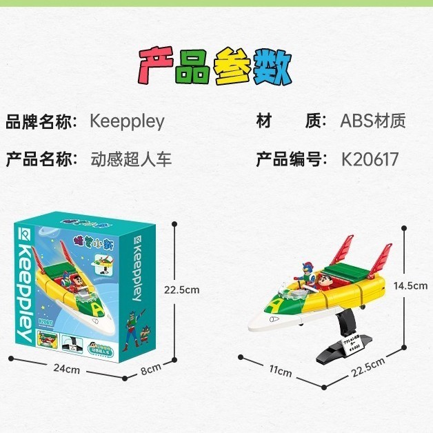 

Keeppley Crayon Shinchan Supercar K20617 Brick