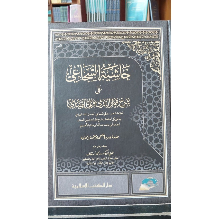 Hasyiah As Suja'i Ala Syarh Qotrunnada Wa Bal As Shoda