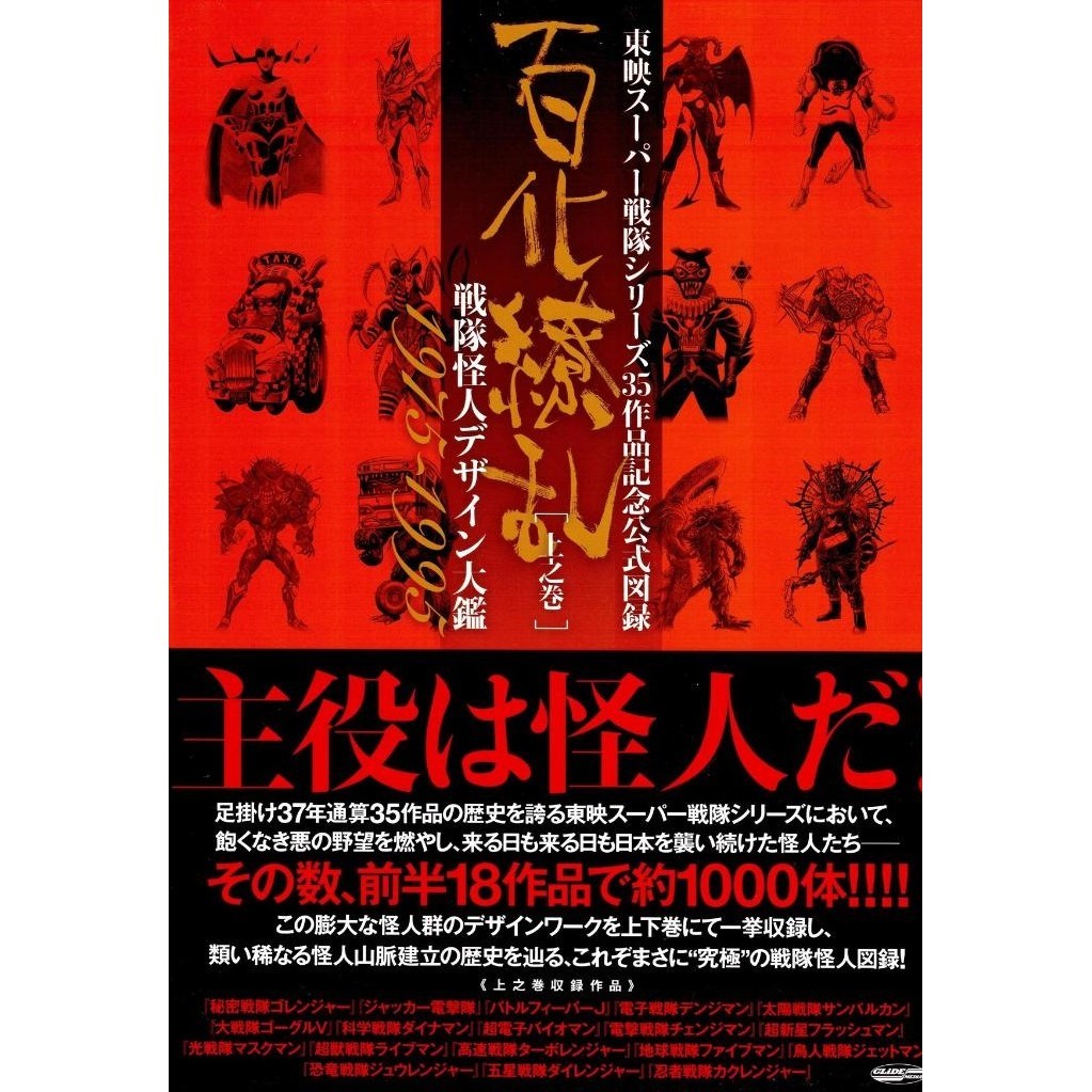 

Super Sentai Monster History 1975 - 1995 ( D )