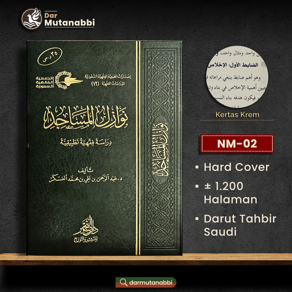 Nawazilul Masajid نوازل المساجد عبد الرحمن بن علي العسكر Al-Masajid