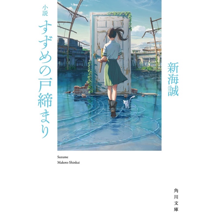 MUST HAVE SUZUME NO TOJIMARI - MAKOTO SHINKAI (JAPANESE NOVEL) TERMURAH