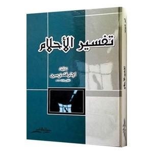 Tafsir Al Ahlam - Buku Arti Mimpi Ibnu Sirin |