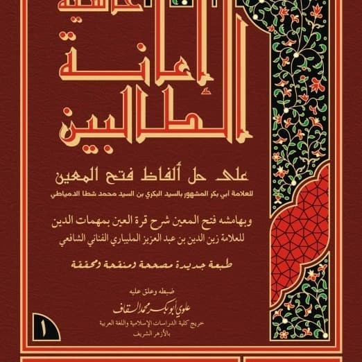 

[Baru] Hasyiyah Ianah / I'Anah Ath Thalibin Limited