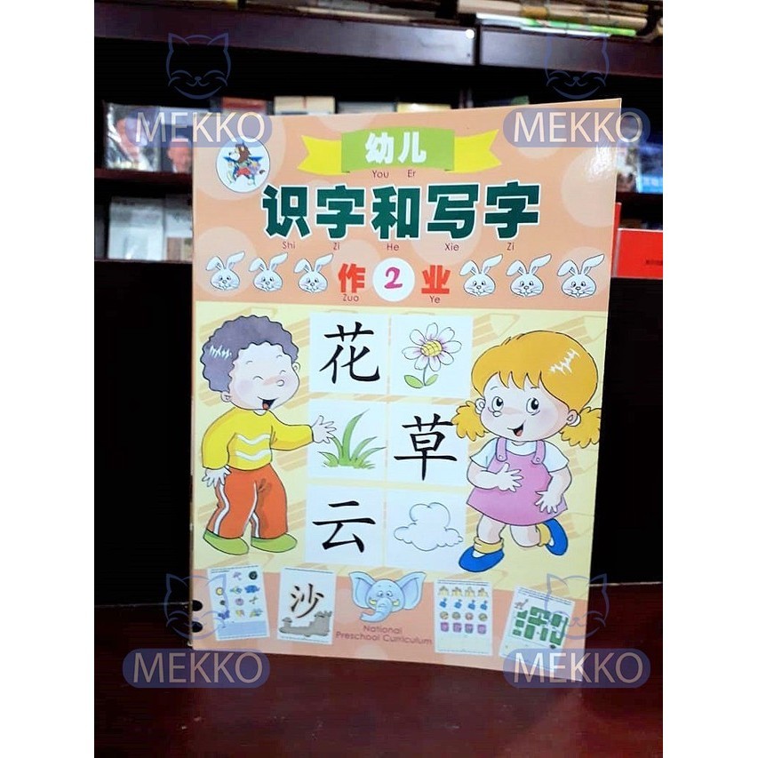 

BUKU PELAJARAN TK KELAS 2 SHI ZI HE XIE ZI ZUO YE WORK BOOK TBM