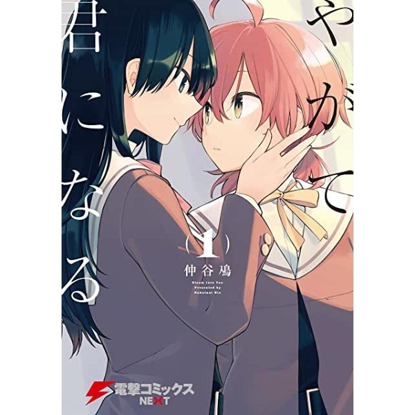 Kinokuniya Indonesia - Yagate kimi ni naru 1 - 9784048654326