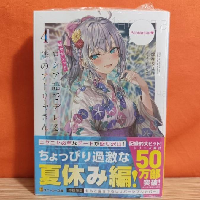 Light Novel Tokidoki Bosotto Russia-go de Dereru Tonari no Alya-san 4