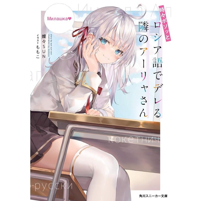 Tokidoki Bosotto Roshia-go de Dereru Tonari no Alya san - Novel Jepang