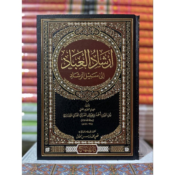 KITAB||Irsyadul Ibad Darul Minhaj||إرشاد العباد