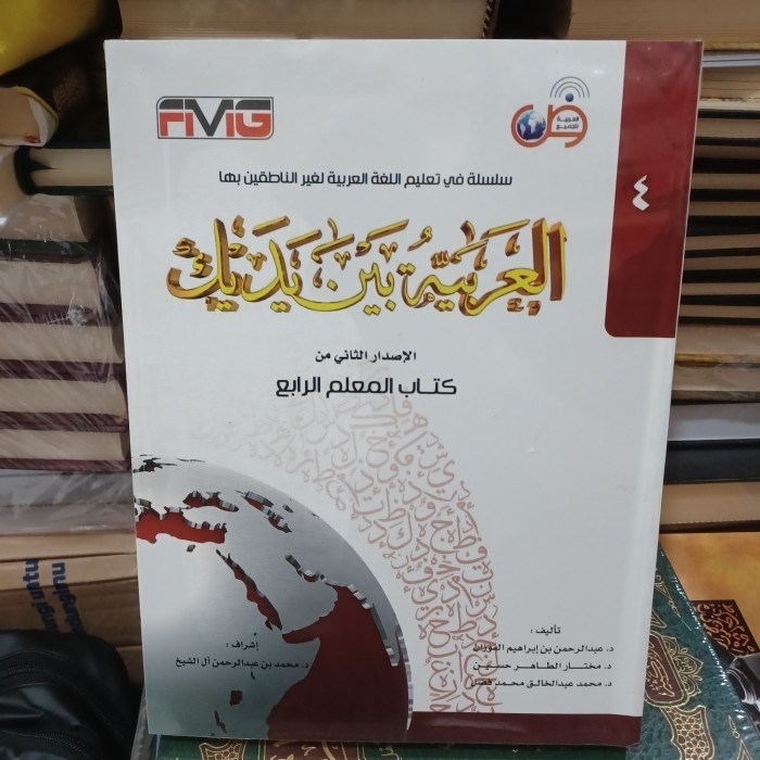 

[Baru] العربية بين يديك كتاب المعلم ٤ Muallim 4 Berkualitas