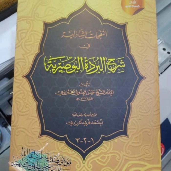 

[Baru] Kitab Syarah Burdah An Nafahat Asy Syaziliyyah Terbaru