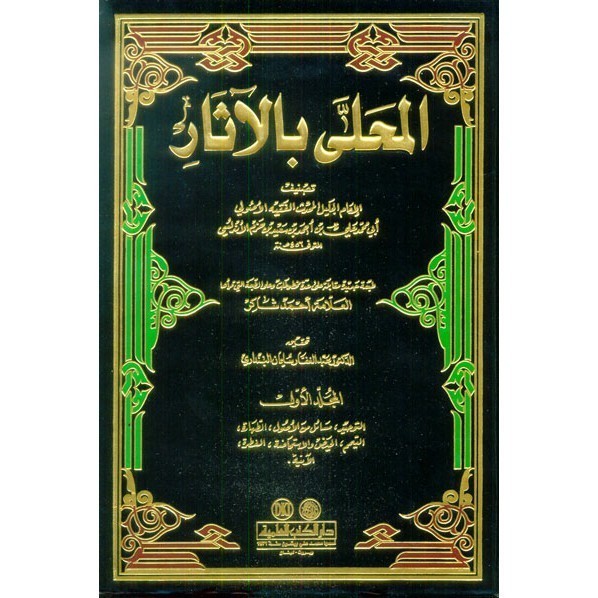 [COD[Kitab Al Muhalla bil Atsar 1-12Ibn Hazem Dki Beirut