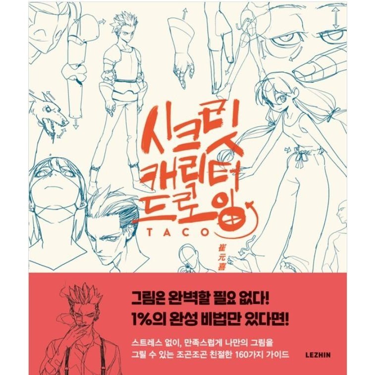 SECRET CHARACTER DRAWING TACO TUTORIAL BOOK KOREA DRAWING ANIME MANGA