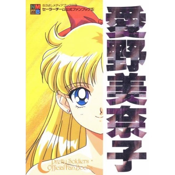 

Sailor Moon Official Fan Book - Sailor Venus ( D )