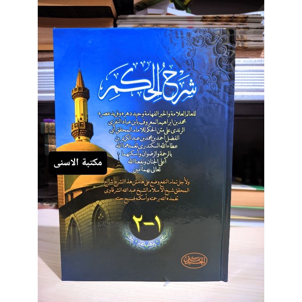 Syarah Hikam Haromain / SYARAH HIKAM LUX / SYARAH AL HIKAM LUX