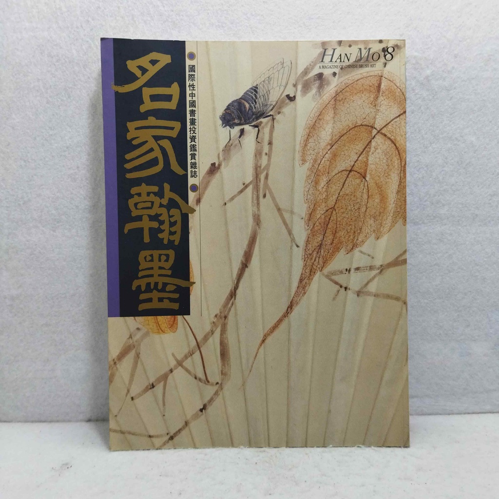 Book Art Import Han Mo 8 Majalah Apresiasi Investasi Kaligrafi dan Lukisan Tiongkok Kaligrafi Terken