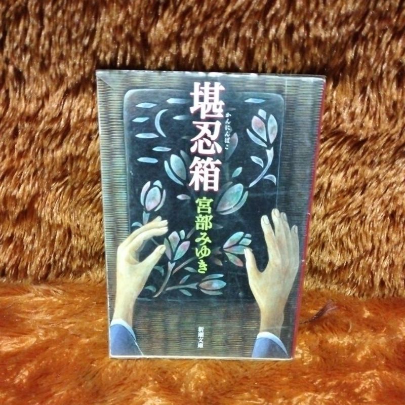 novel bahasa jepang kannin bako