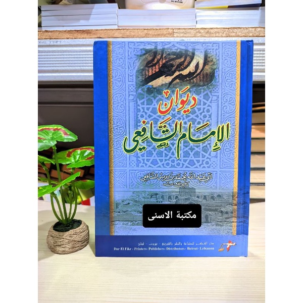 Diwan Imam Syafi'i Darul Fikr / DIWAN IMAMUS SYAFI'I / DIWAN IMAM SYAFI'I DARUL FIKR PUTIH