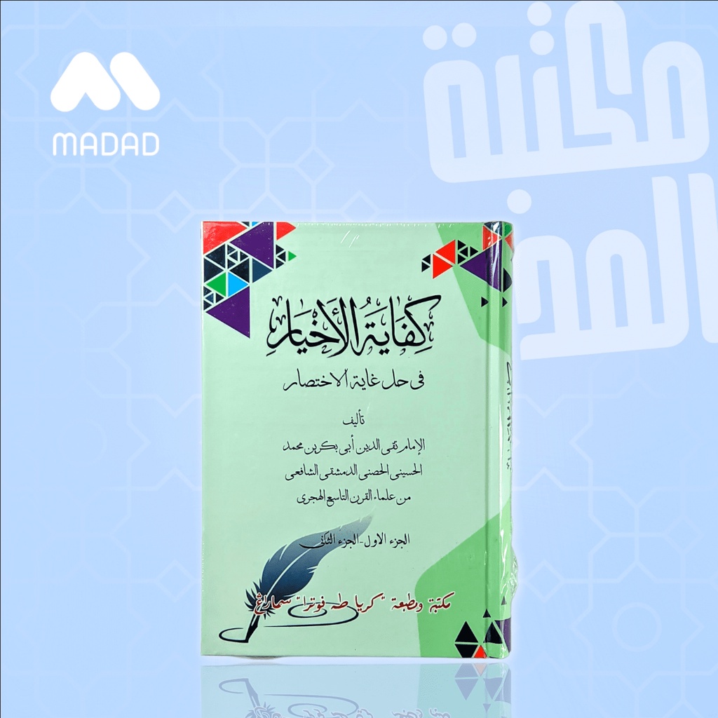 Kitab Kifayatul Akhyar Juz 1 & Juz 2