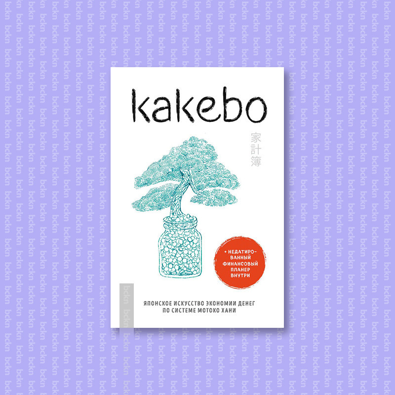 

Kakebo - The Japanese Art of Saving money - Motoko Han