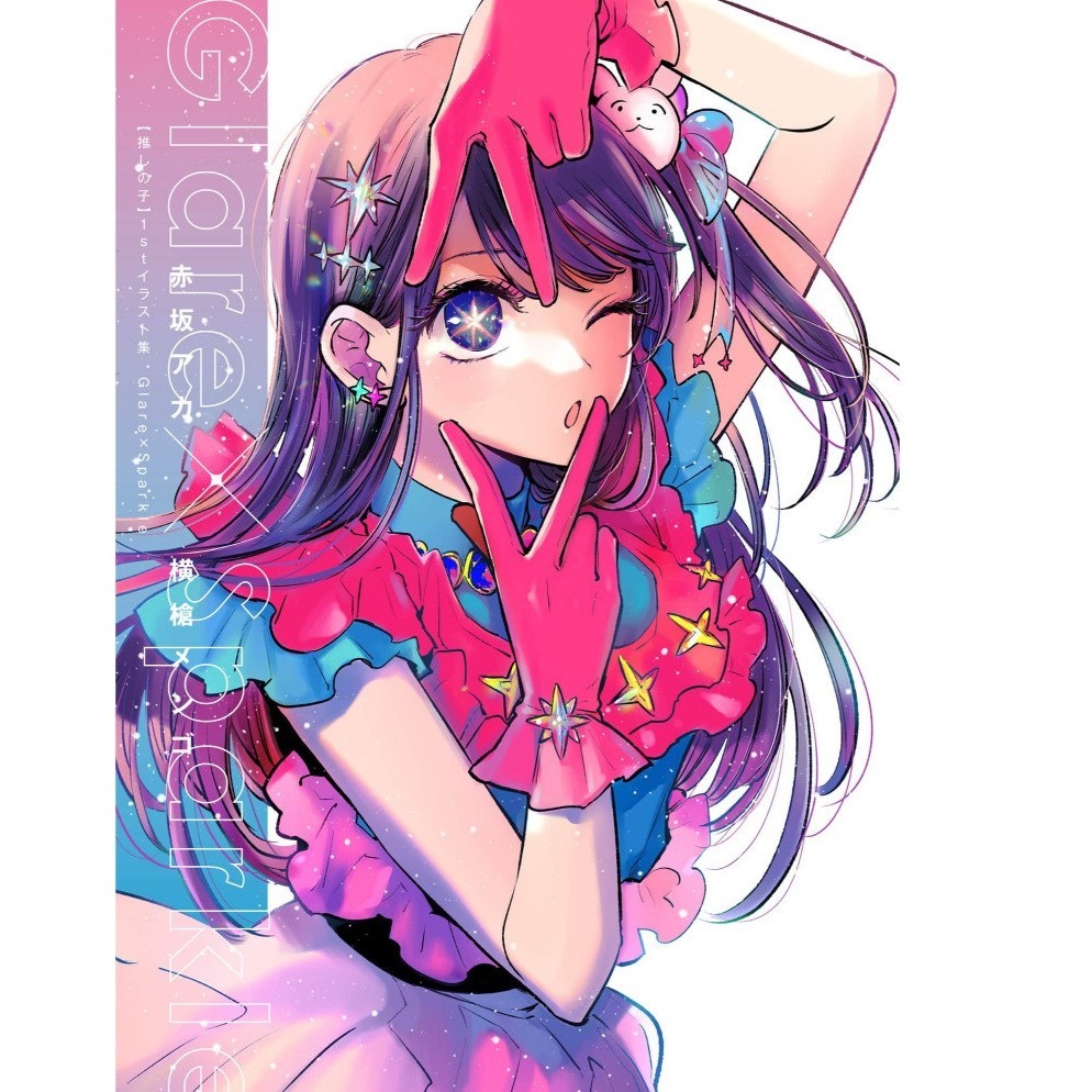 

Oshi no Ko - 1st Illustration Works - Glare x Sparkle ( Artbook / D )