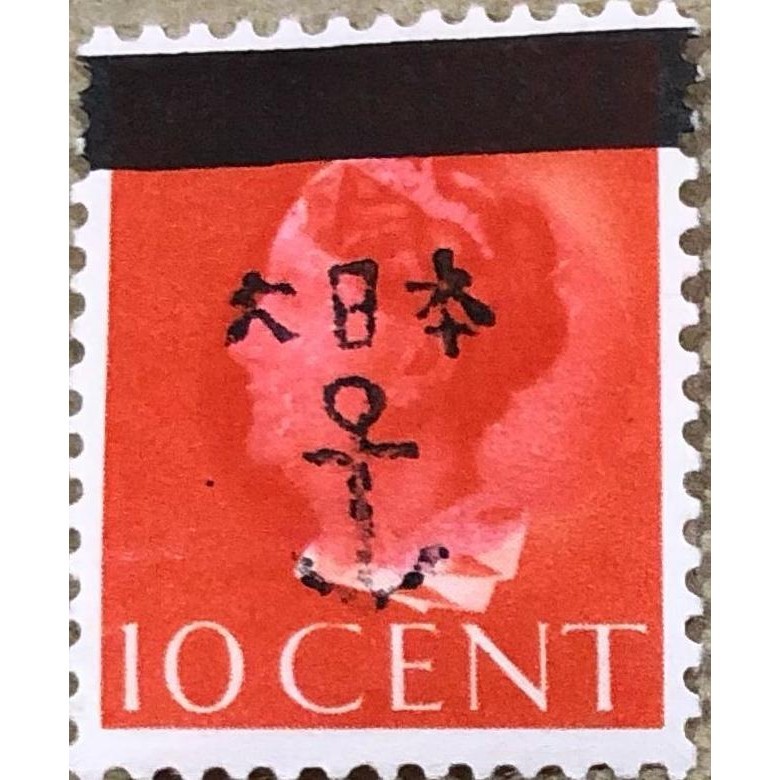 

Bombastic!! P097 Perangko Prangko Pendudukan Jepang Di Manado 10 Cent Mint