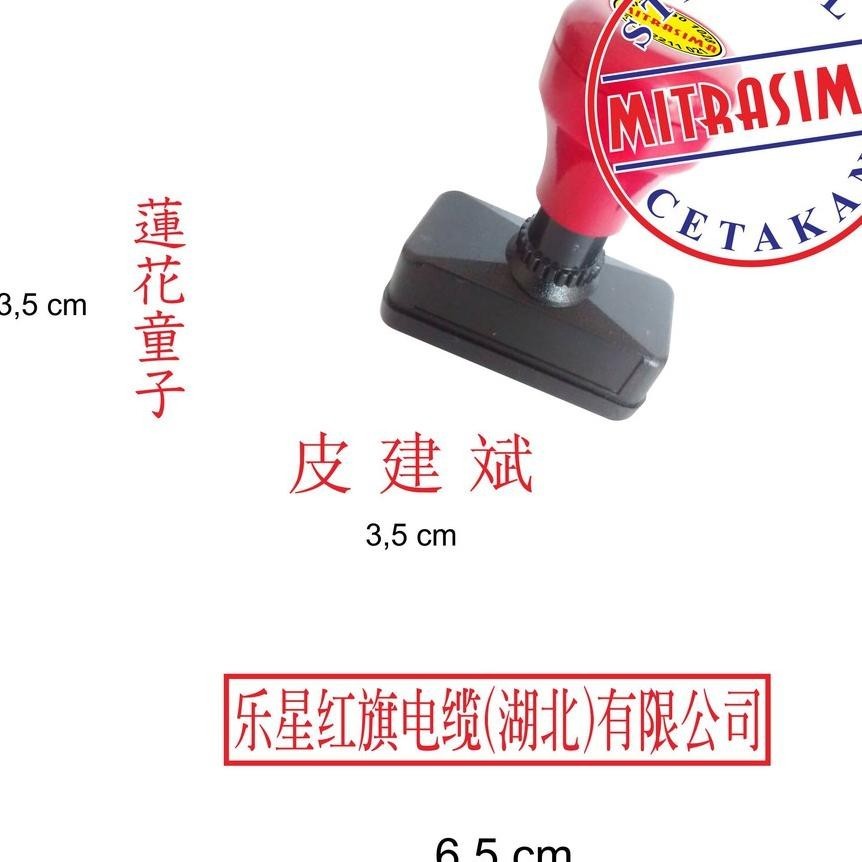

Stempel Huruf Mandarin 1 Warna Otomatis