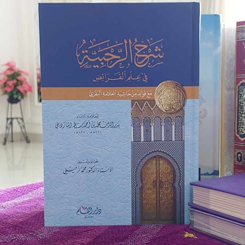 

Kitab Syarah Ar-Rohabiyah fi ilmi faroidh / كتاب شرح الرحبية في علم الفرائض / syarah rohabiyah.