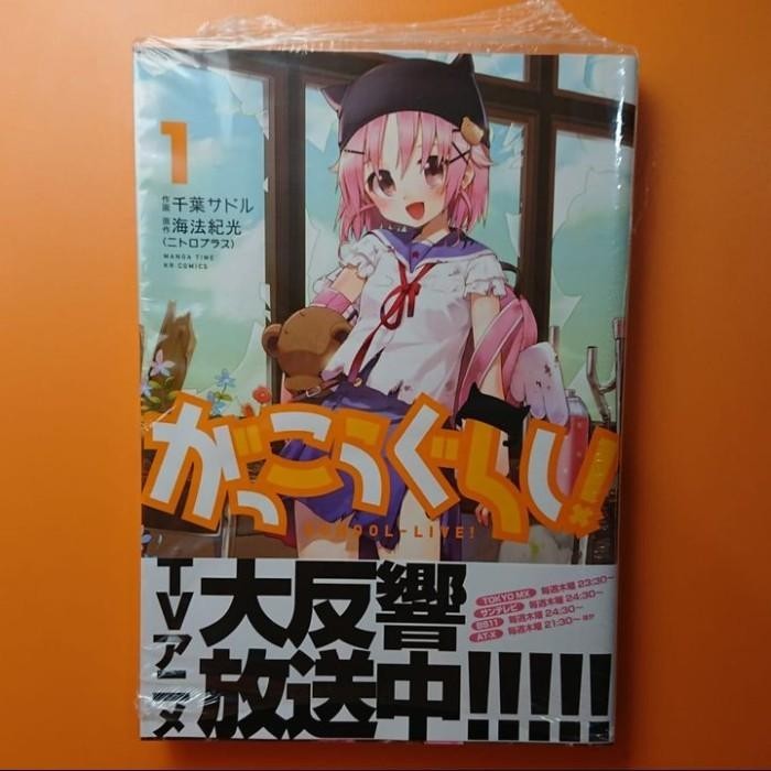 HOUBUNSHA MANGA TIME KR COMICS GAKKOU GURASHI 1 - SADORU CHIBA