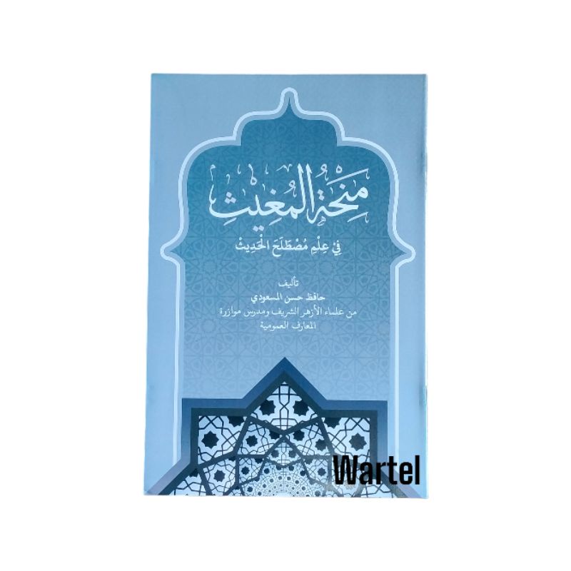 kitab minhatul mughits | MINHATUL MUGHITS | منحة المغيث في علم مصطلح الحديث | Al Kamal | Lirboyo