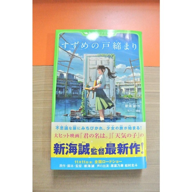 Light Novel Furigana Jepang Suzume No Tojimari - Makoto Shinkai