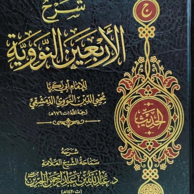 

[Baru] Syarh Arbain An Nawawi Li Abdillah Ibn Jibrin Muassaaah Ibn Jibrin Terbaru