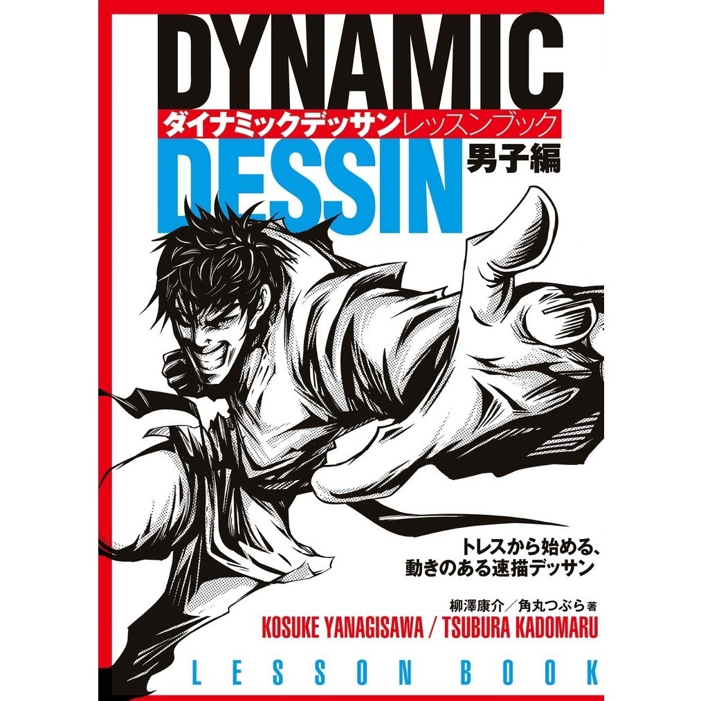 

Dynamic Drawing Lesson Book - Boys Edition ( D )