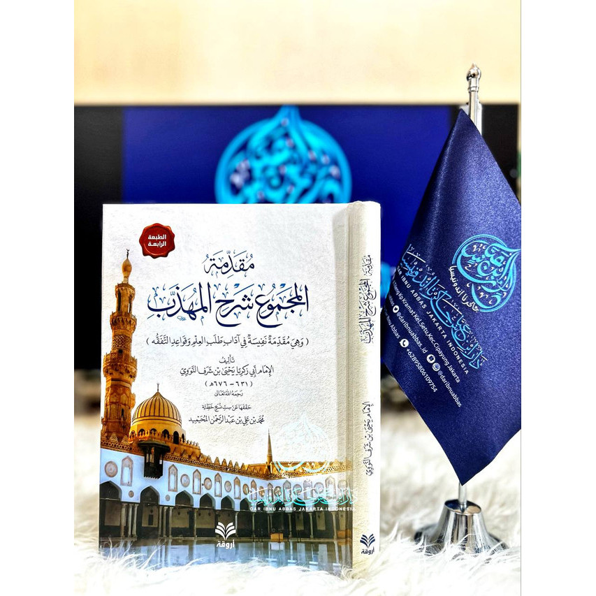كتاب مقدمة المجموع شرح المهذب للإمام النووي - الطبعة الرابعة - دار الفتح  Kitab Muqaddimah Majmu Sya