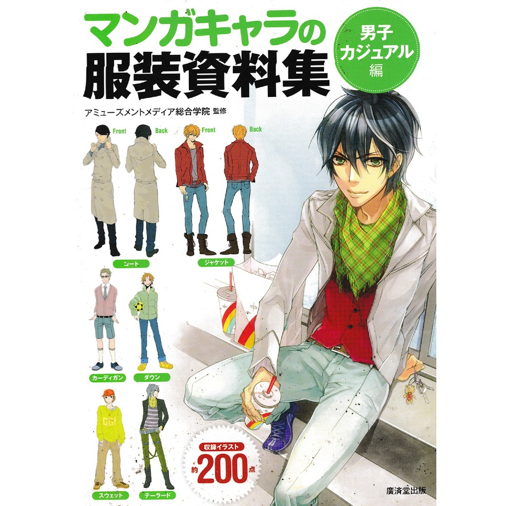 

Manga Character Clothing Reference Book - Men's Casual Edition ( D )