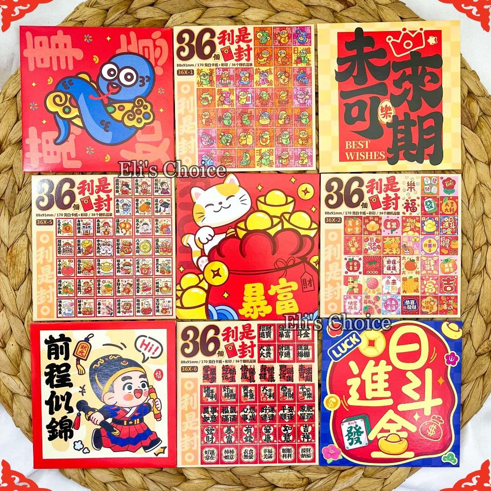 

Termurah [Isi 36] Angpao Imlek Isi 36 Gambar Berbeda / Blind Box Angpao Sincia Persegi / Angpao Kartun Lucu Gratis Ongkir