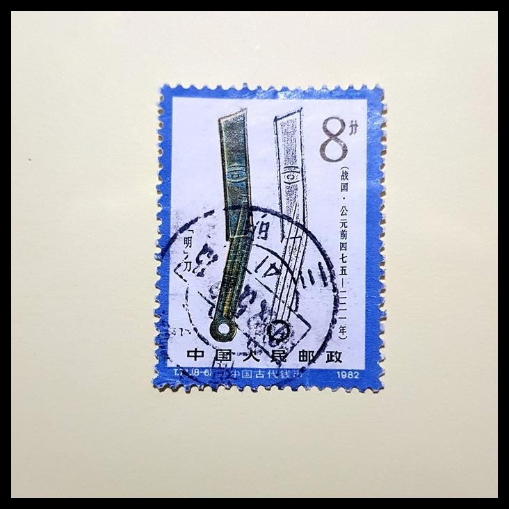 

DISKON PRANGKO CHINA 1978. T71-6. ANCIENT COINS OF CHINA MING KNIFE !