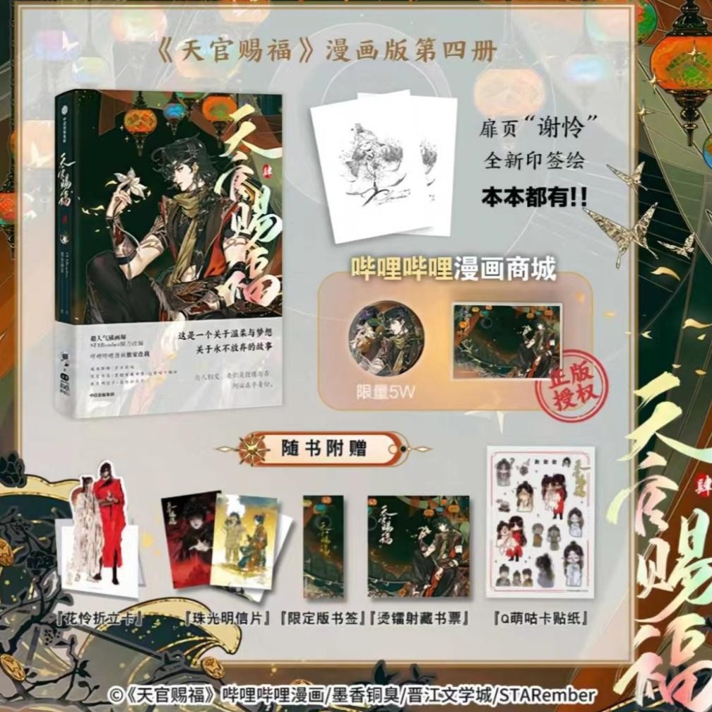 [READY STOCK] TGCF manhua book vol.4 official tian guan ci fu book ada bonus heaven official's bless