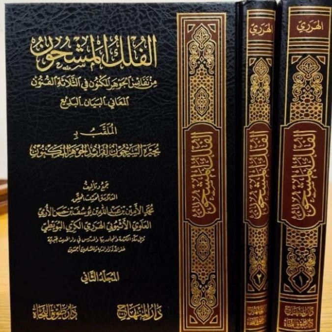 Kitab Alfulkul Masyhun Syarah jauhar MAKNUN Dar minhaj
