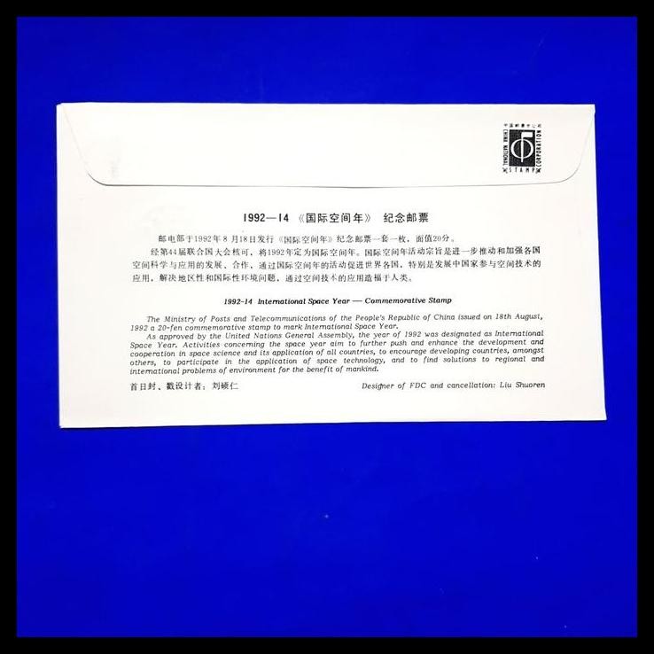 

HOT DEAL PERANGKO/PRANGKO CHINA. FDC 1992-14 INTERNATIONAL SPACE YEAR !