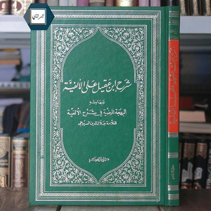 syarah ibnu aqil ibnu ala alfiyyah ibni malik