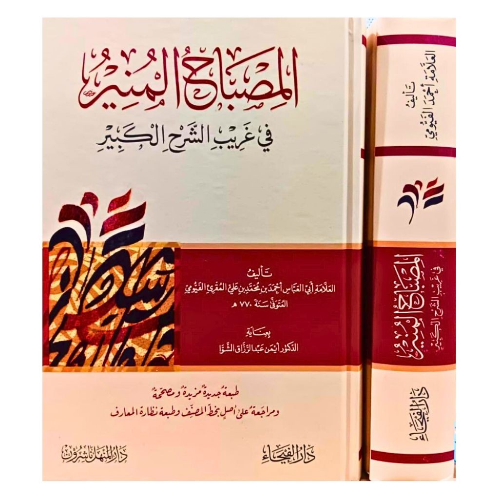 ORIGINAL Kitab Al Misbahul Munir Fi Ghorib Syarah Kabir Darul Faiha المصباح المنير في غريب الشرح الك
