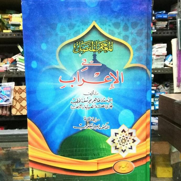 Al mu'jam mufasshol fil i'rab - mujam mufashol fil i rab