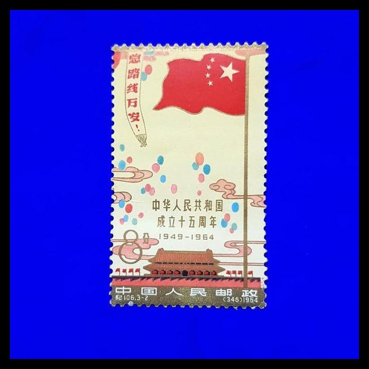 

DISKON PRANGKO CHINA 1964. C106-2 15TH ANNIV. OF THE P.R.C. THE CELEBRATION !!!!!