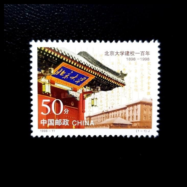 

DISKON PERANGKO/PRANGKO 1998-11 THE CENTENARY OF PEKING UNIVERSITY !!!!!