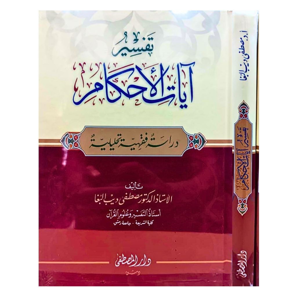 ORIGINAL Kitab Tafsir Ayatil Ahkam Darul Mustofa تفسير آيات الأحكام