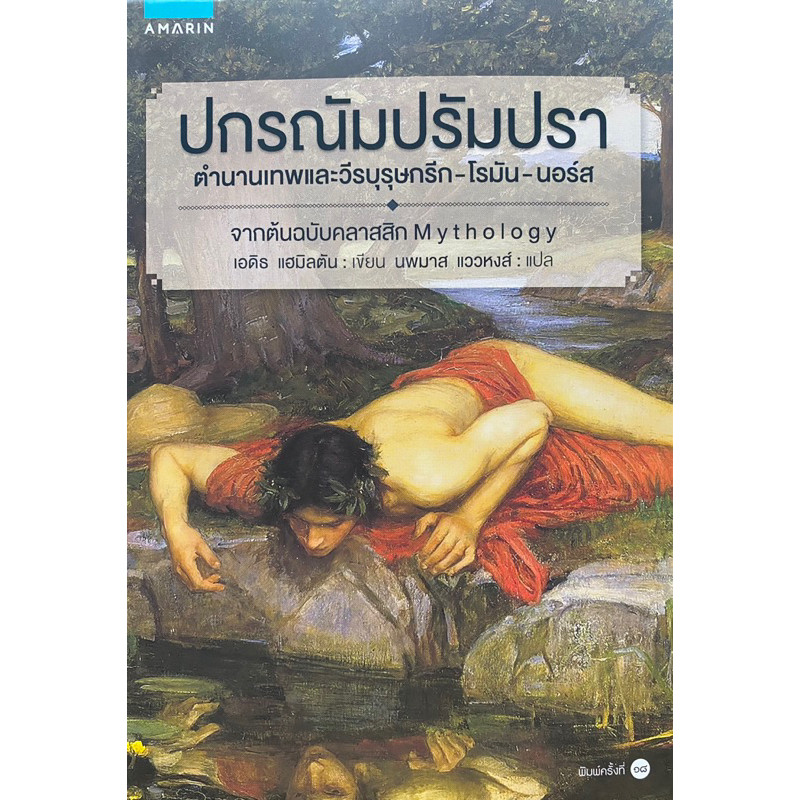 

9786161821951 c111 Sampul Rumpra: Legenda Para Dewa dan Pahlawan Yunani-Romawi-Norse (MITOLOGI)Edith Hamilton |HLQKoQdL|